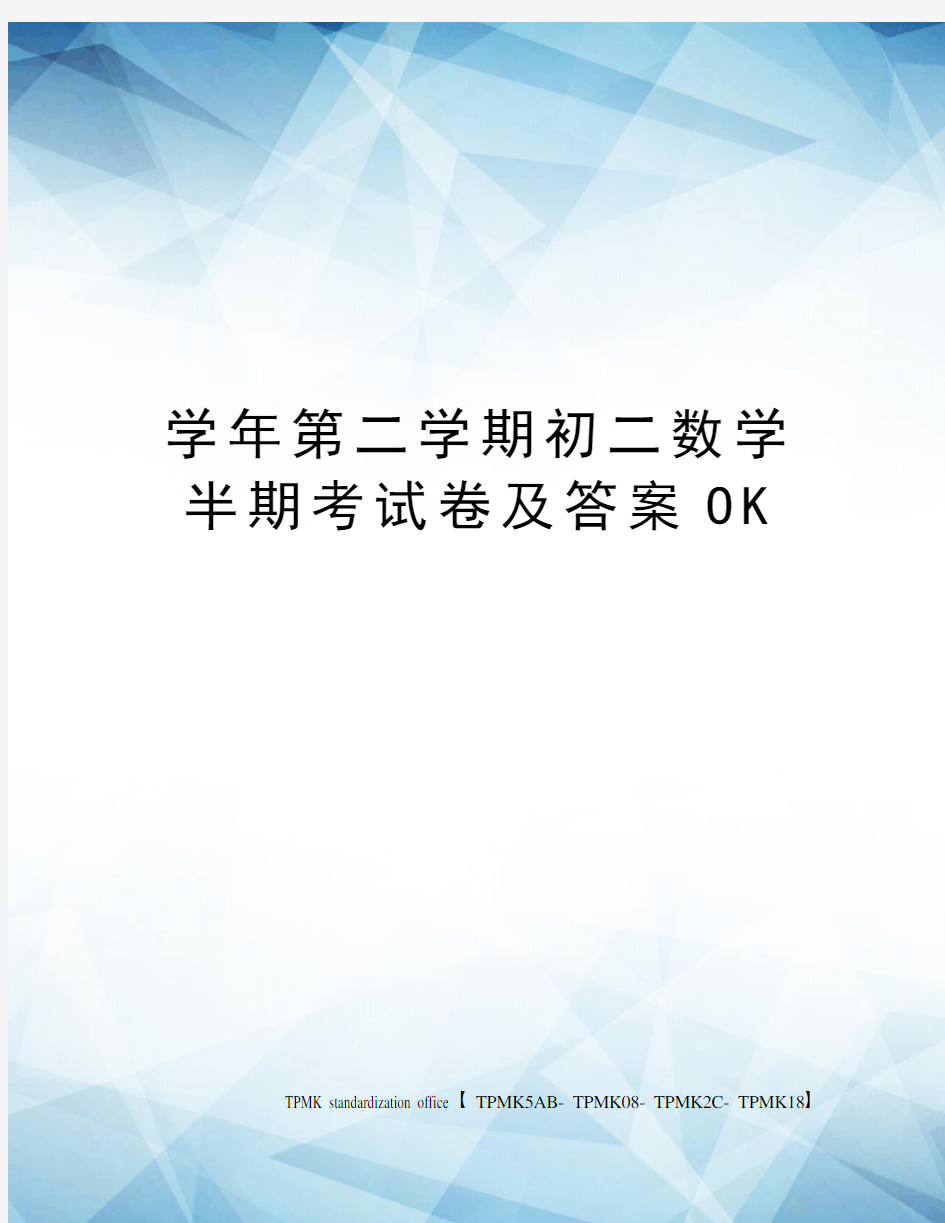 学年第二学期初二数学半期考试卷及答案OK