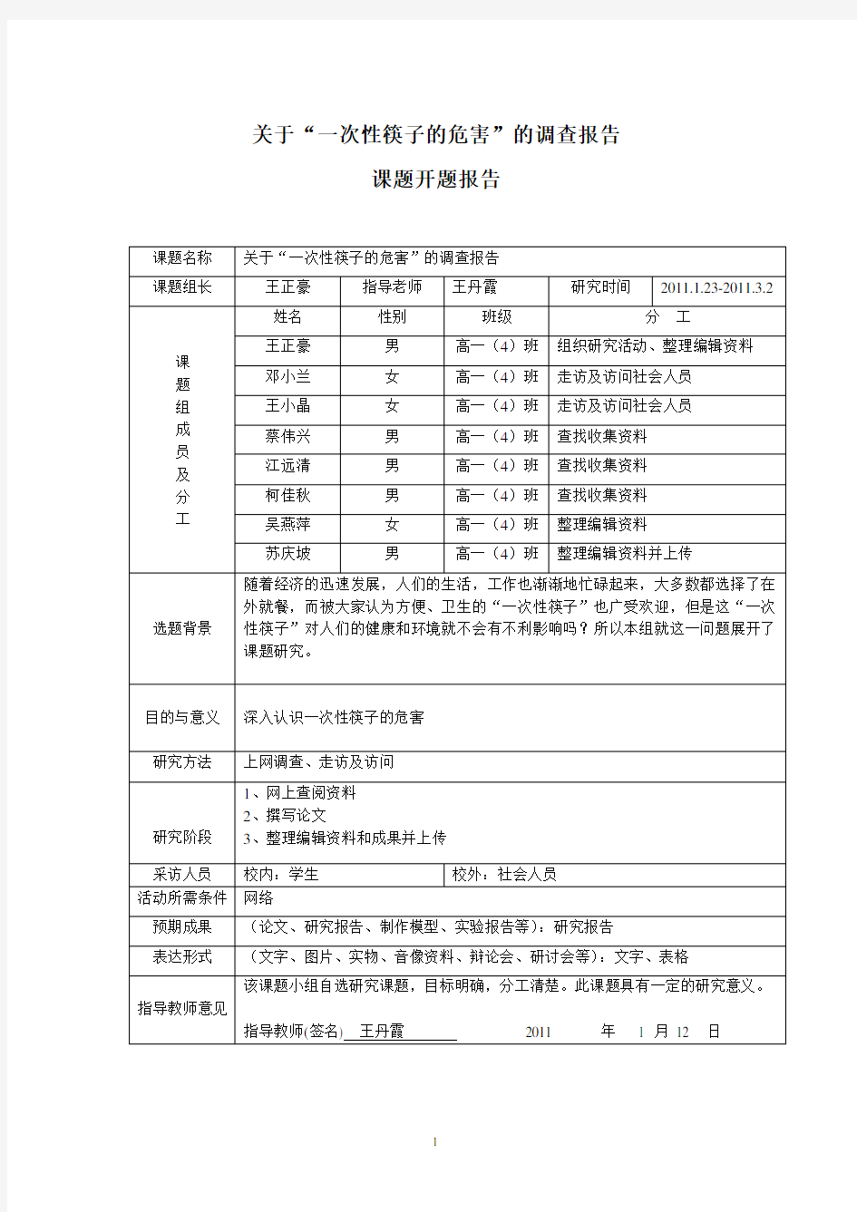 关于“一次性筷子的危害”的调查报告