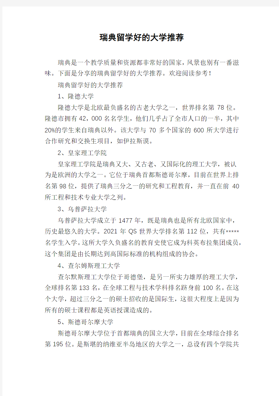 瑞典留学好的大学推荐