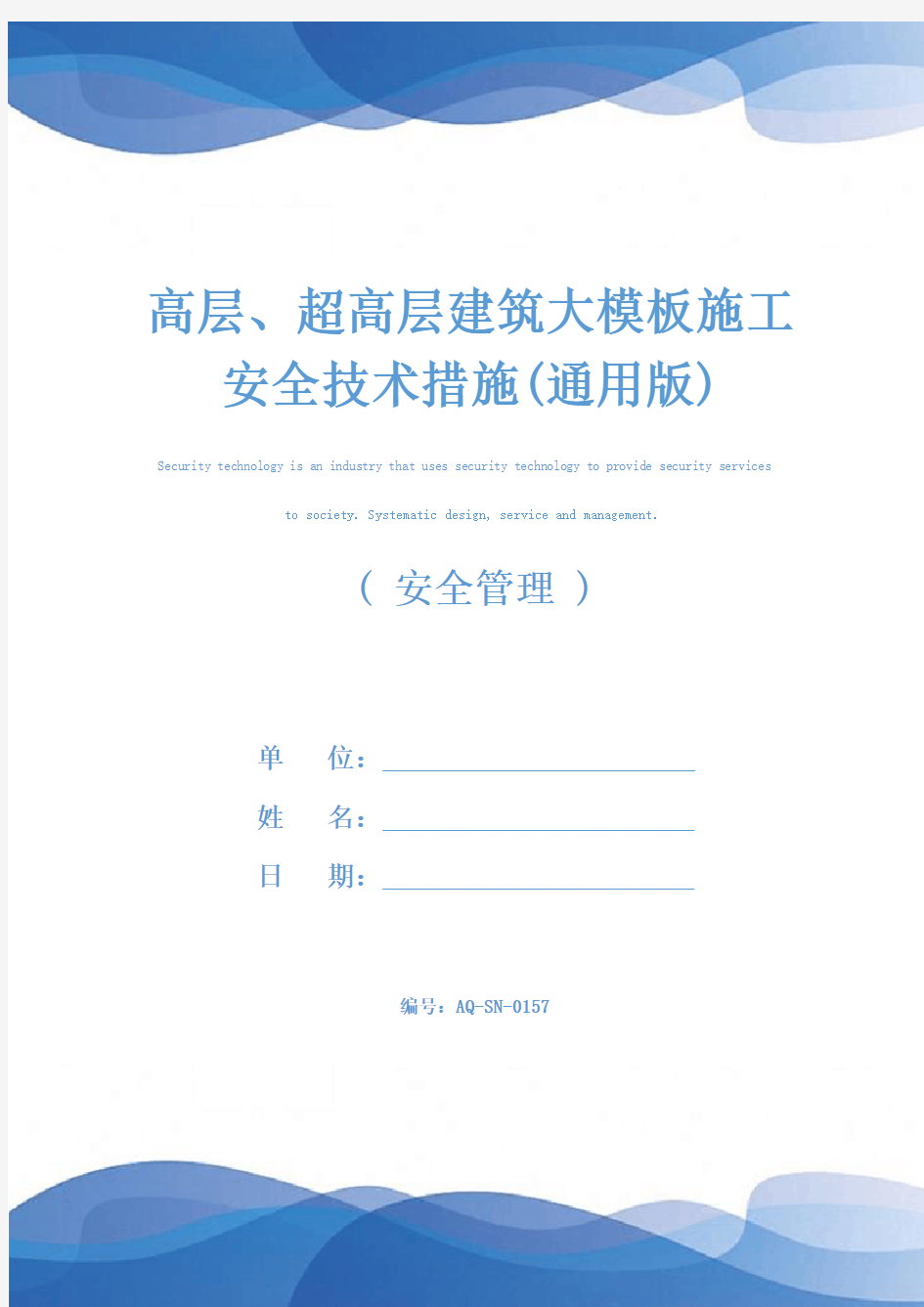 高层、超高层建筑大模板施工安全技术措施(通用版)