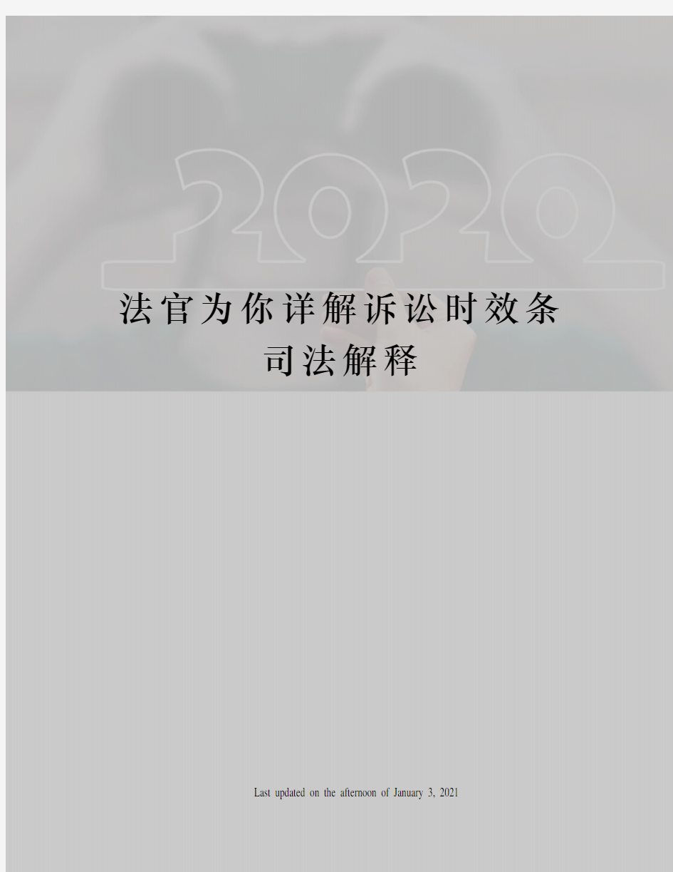 法官为你详解诉讼时效条司法解释