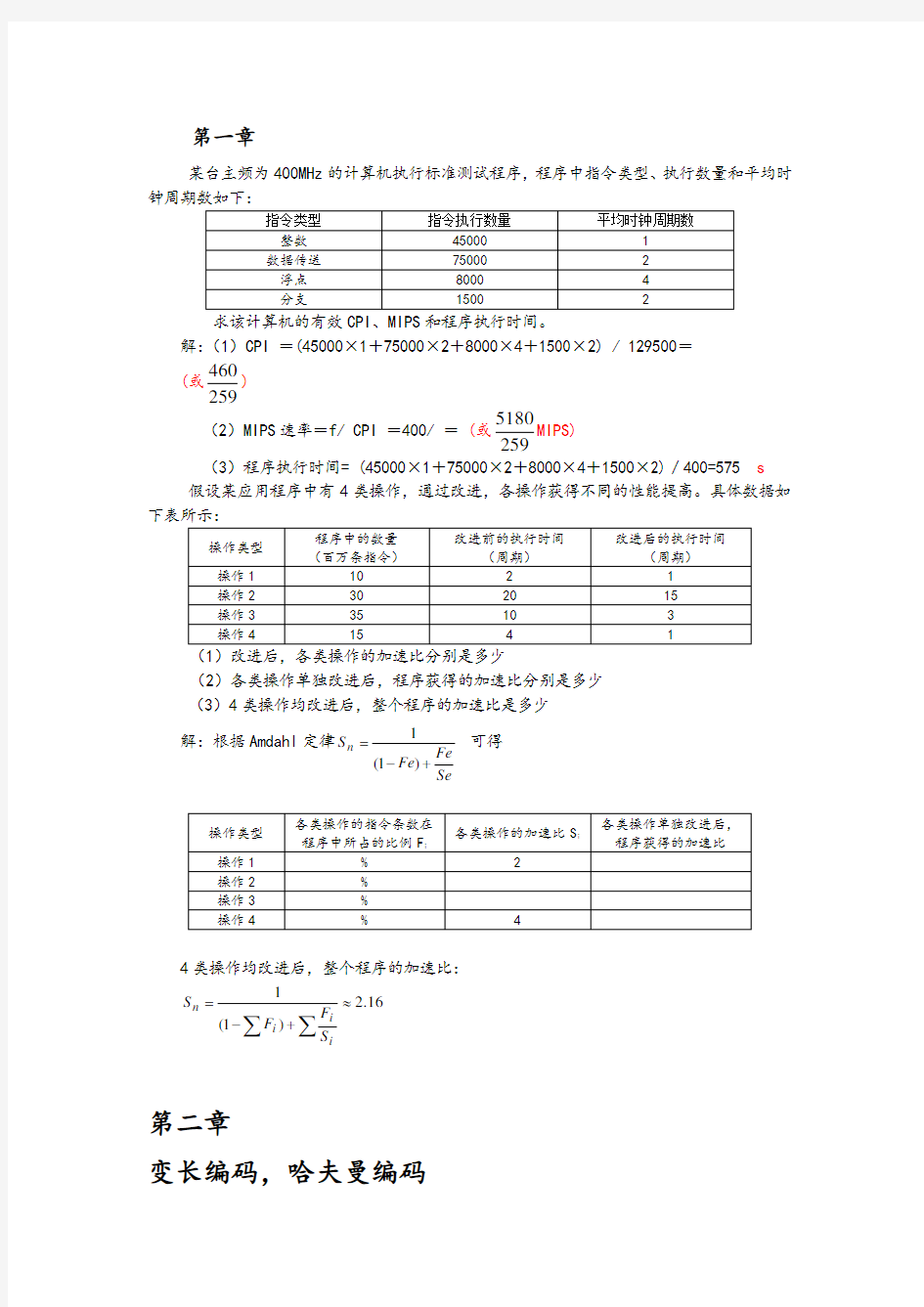 计算机系统结构第1-8章部分作业答案