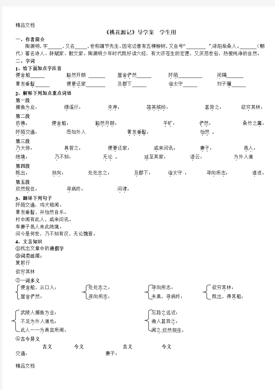 桃花源记导学案   答案学习资料