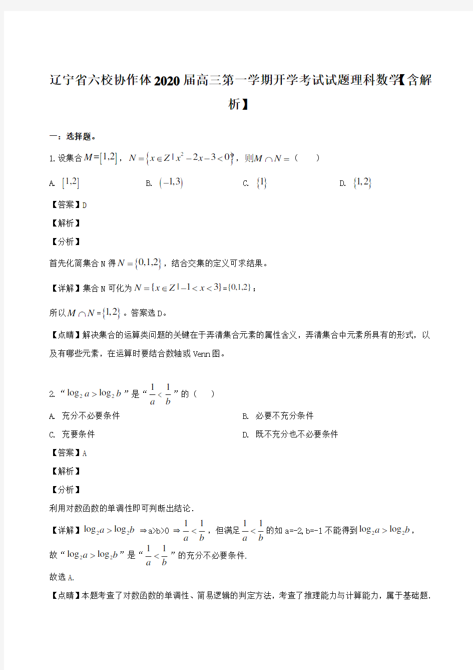 辽宁省六校协作体2020届高三第一学期开学考试试题理科数学【含解析】