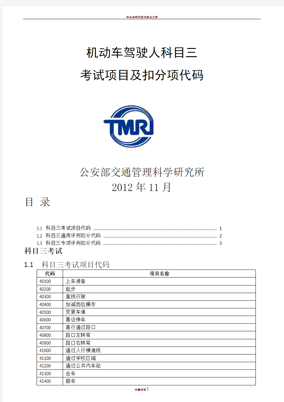 科目三考试项目及扣分项代码