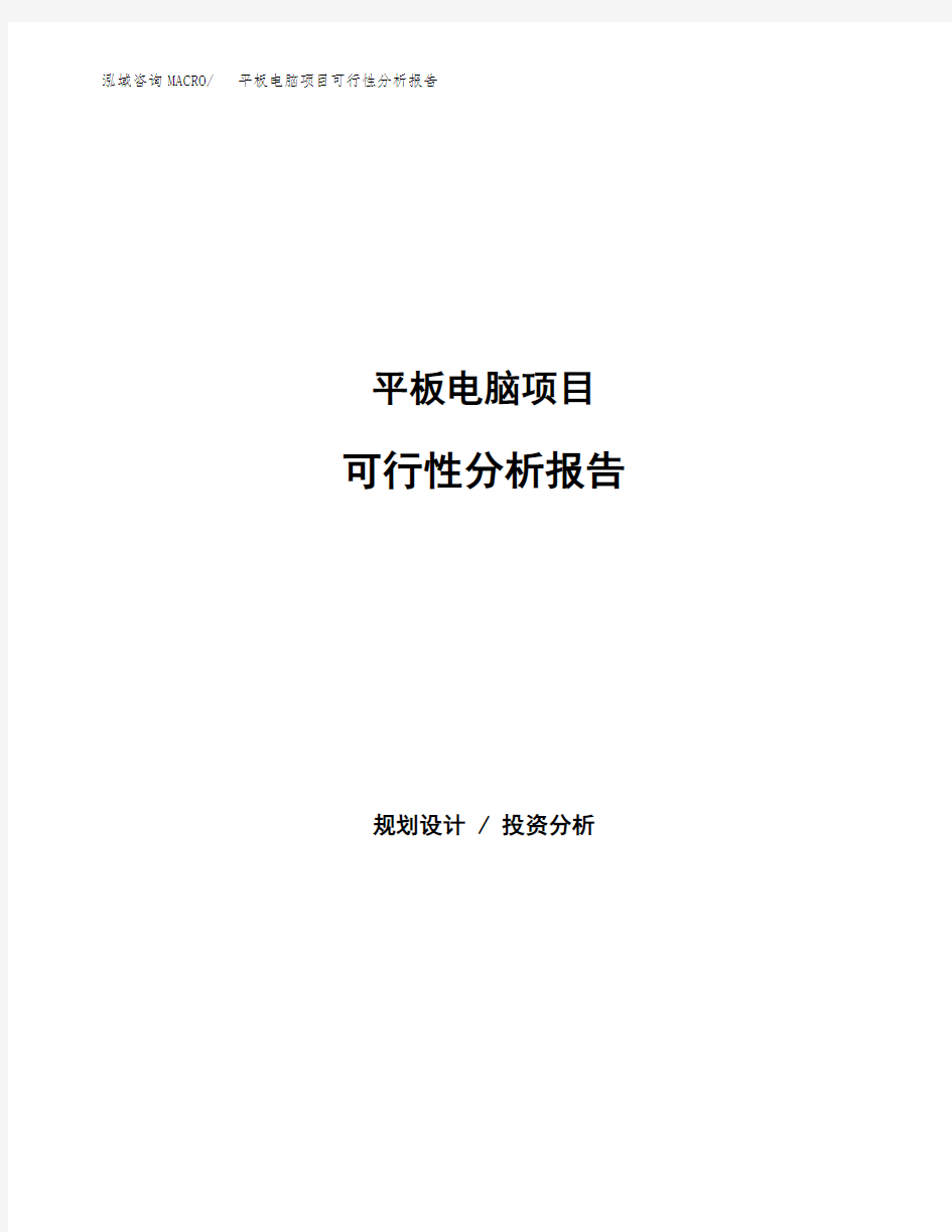 平板电脑项目可行性分析报告范本参考