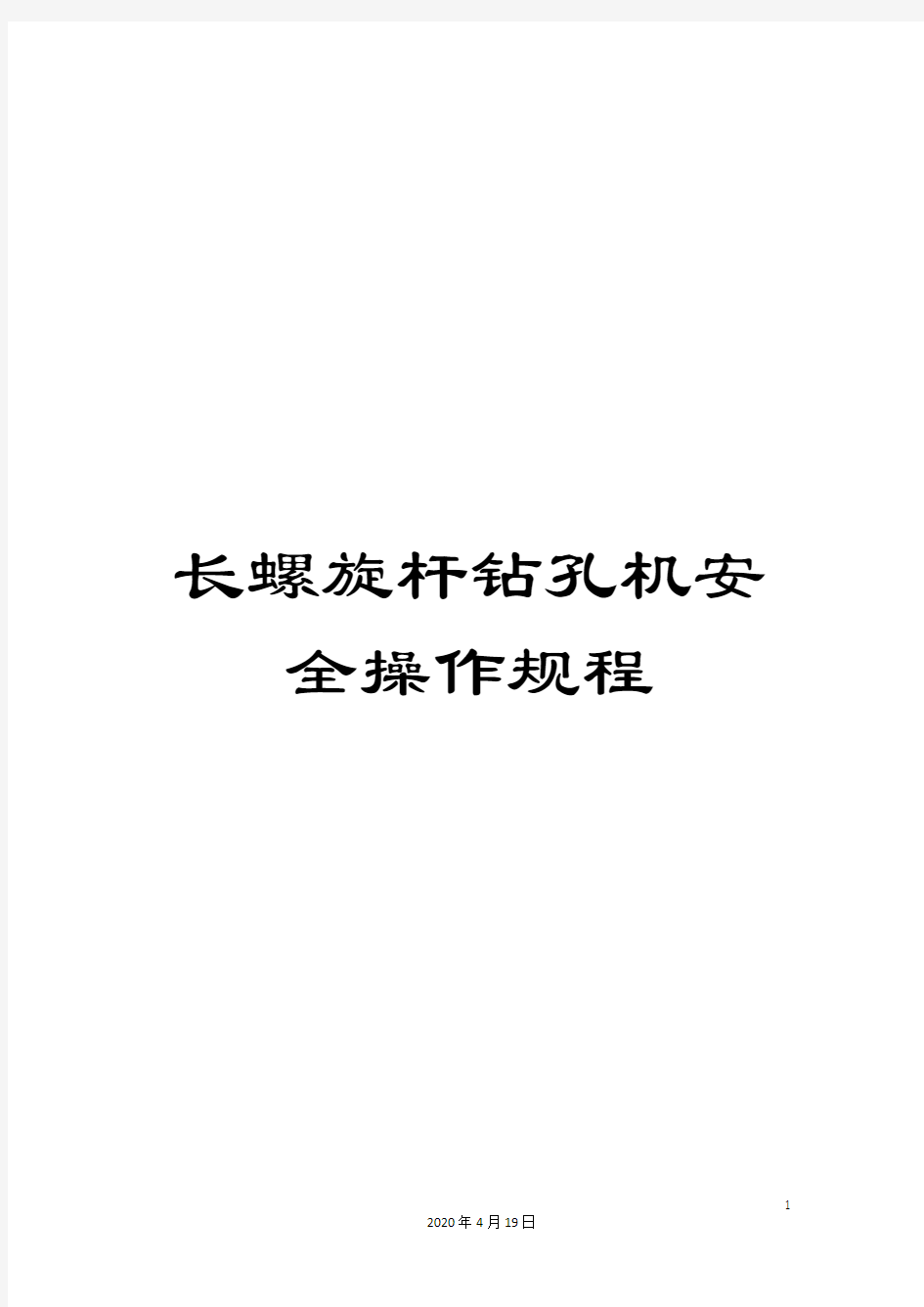 长螺旋杆钻孔机安全操作规程