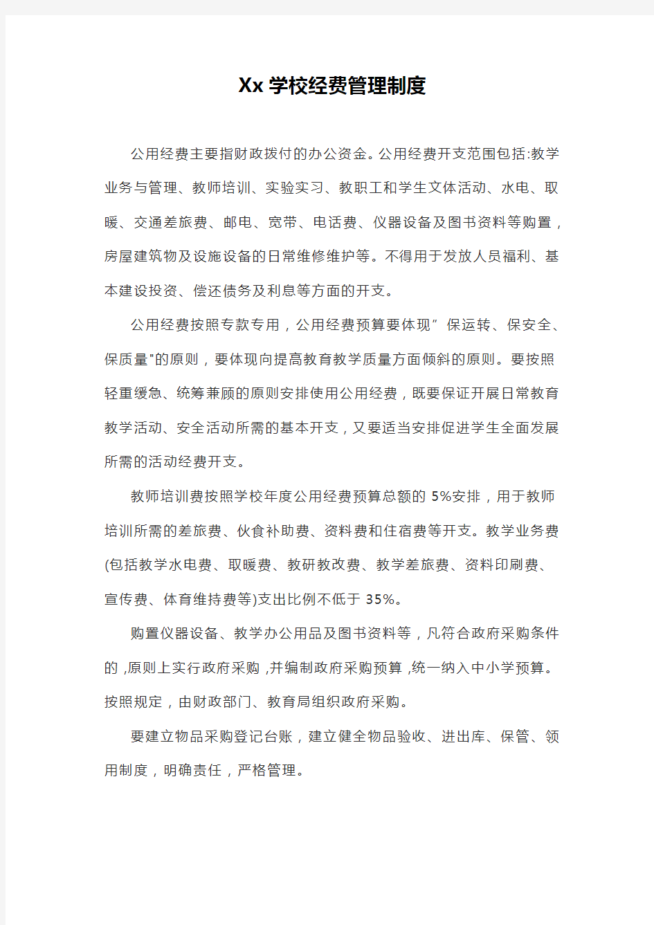 Xx学校经费管理制度