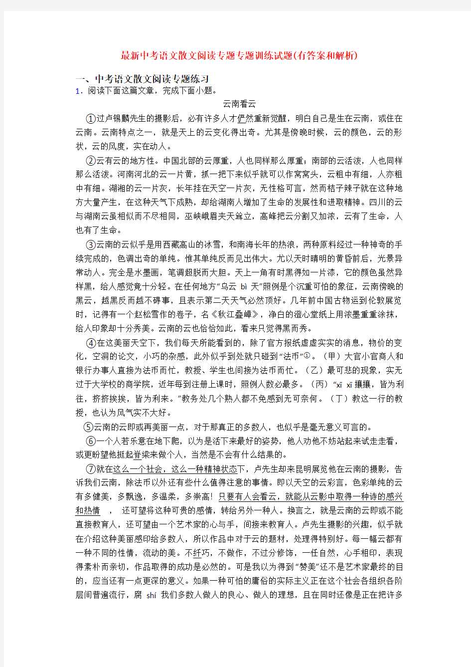 最新中考语文散文阅读专题专题训练试题(有答案和解析)