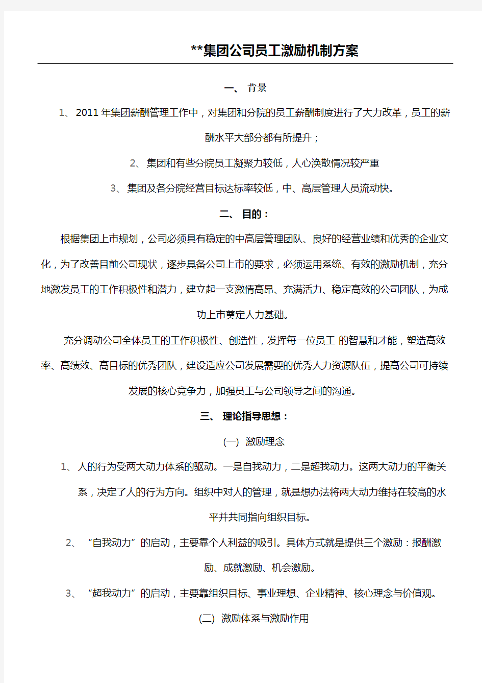 某集团公司员工激励方法