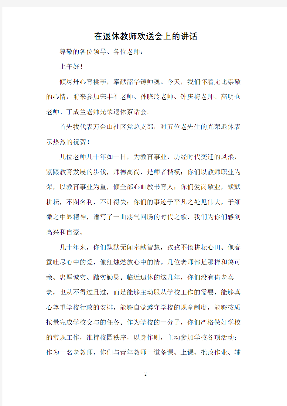 在退休教师欢送会上的讲话