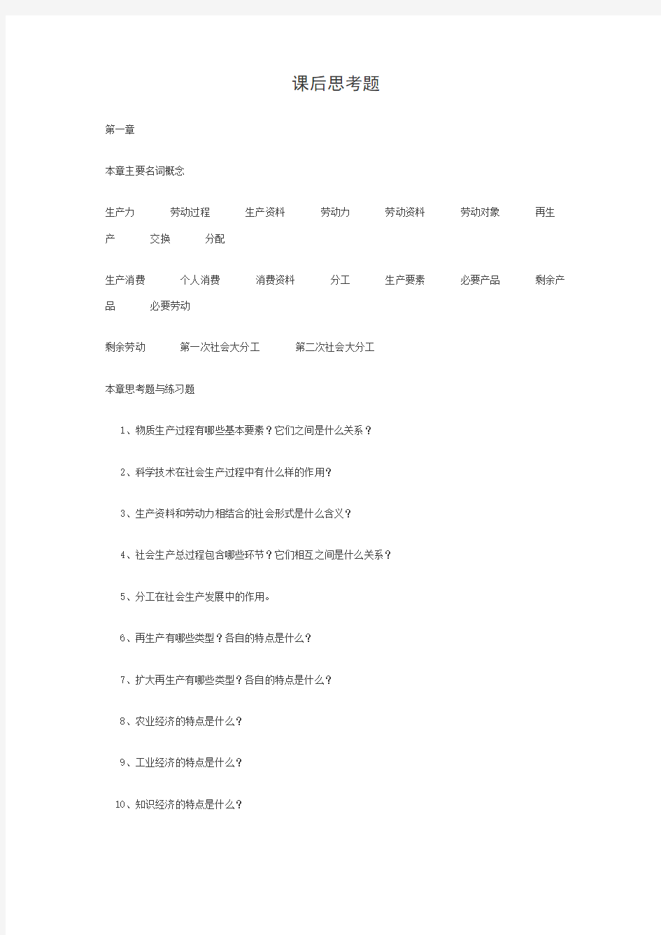 政治经济学(山东大学精品课程)课后思考题