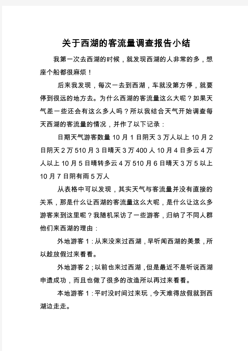 关于西湖的客流量调查报告小结