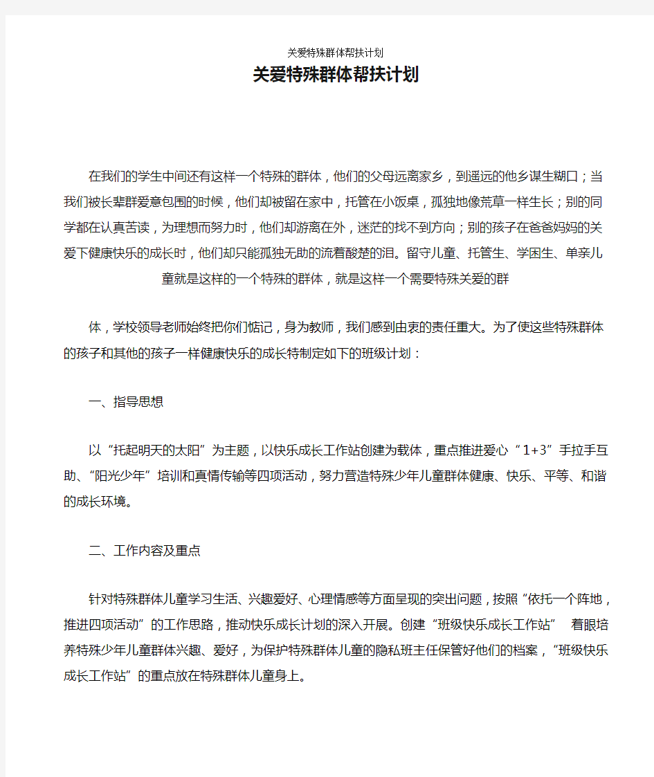 关爱特殊群体帮扶计划