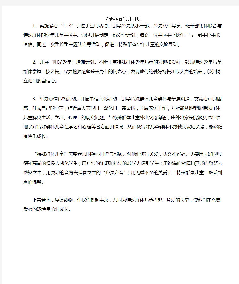 关爱特殊群体帮扶计划