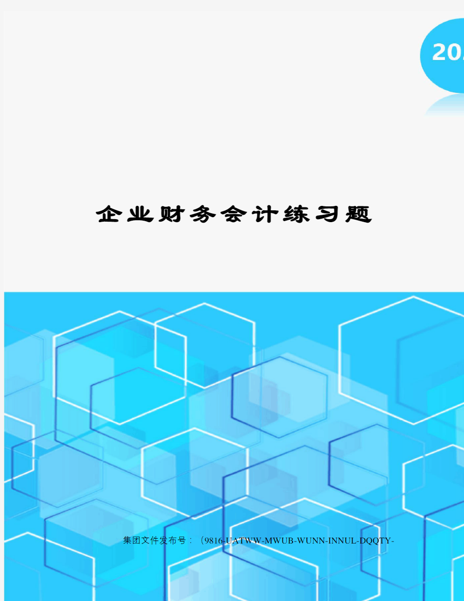 企业财务会计练习题图文稿