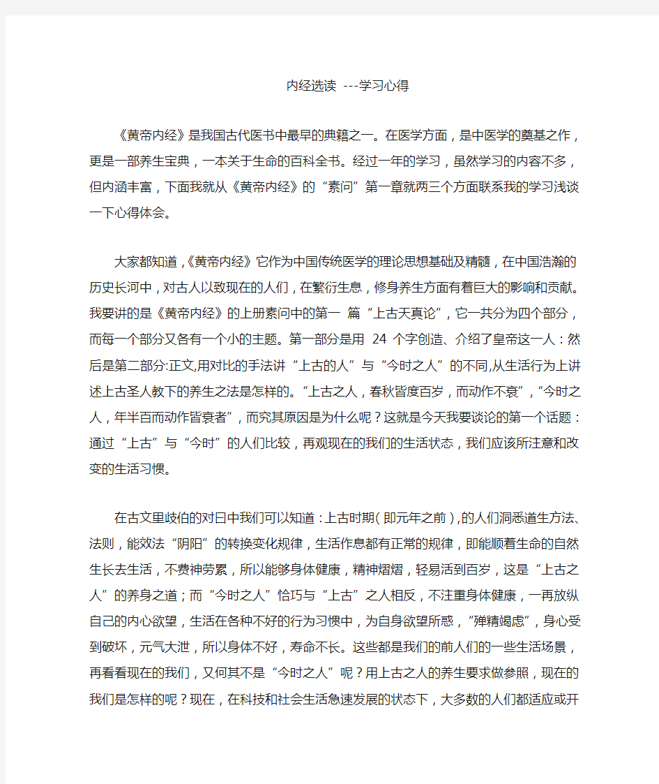 黄帝内经学习心得