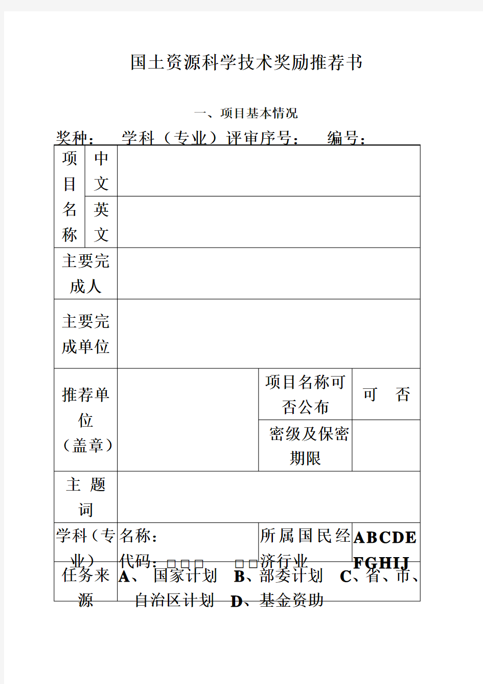 国土资源科学技术奖励推荐书