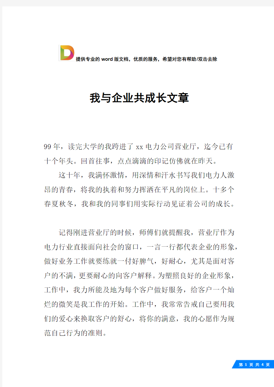 我与企业共成长文章