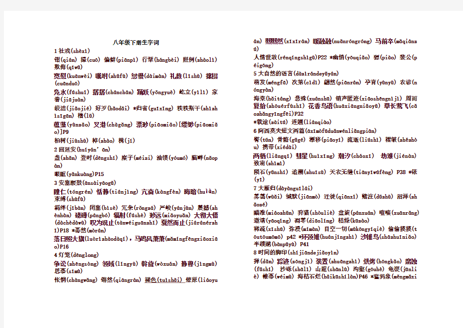 部编本八年级语文下册生字词(完整版)
