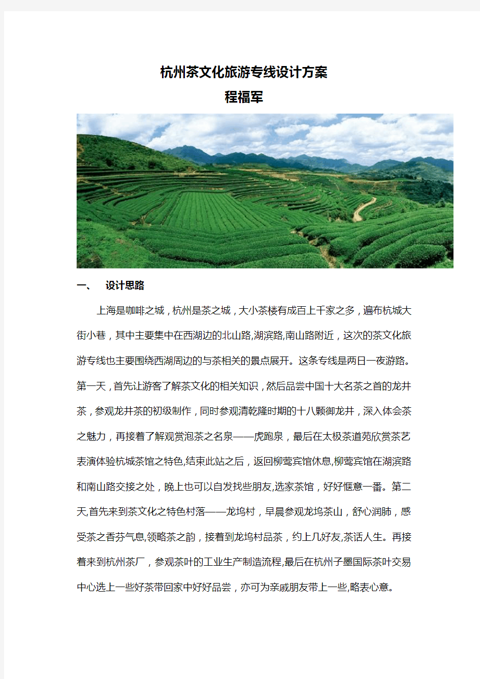 杭州茶文化旅游专线设计方案