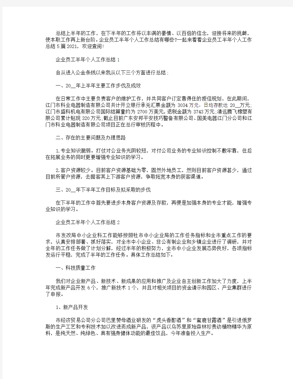 企业员工半年个人工作总结5篇2021.doc