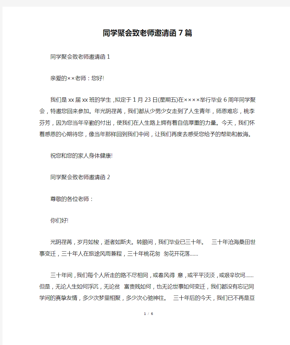 同学聚会致老师邀请函7篇