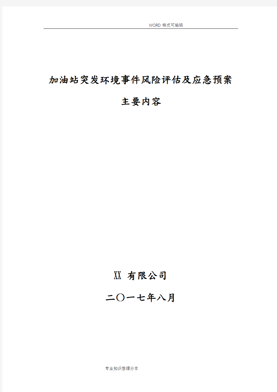 加油站突发环境事件风险评估和应急预案