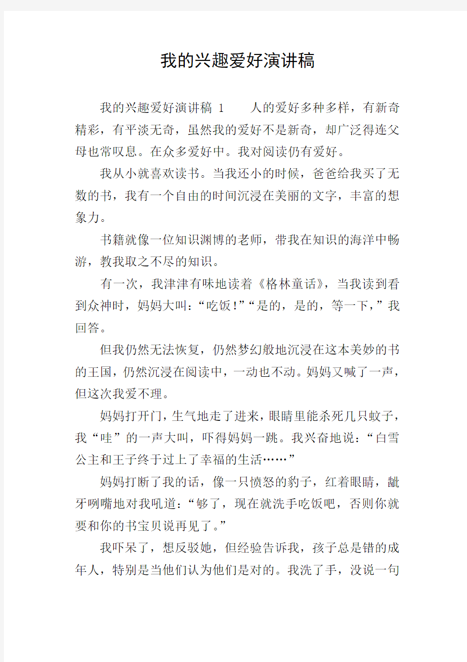 我的兴趣爱好演讲稿