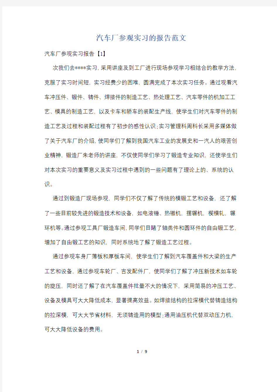 汽车厂参观实习的报告范文