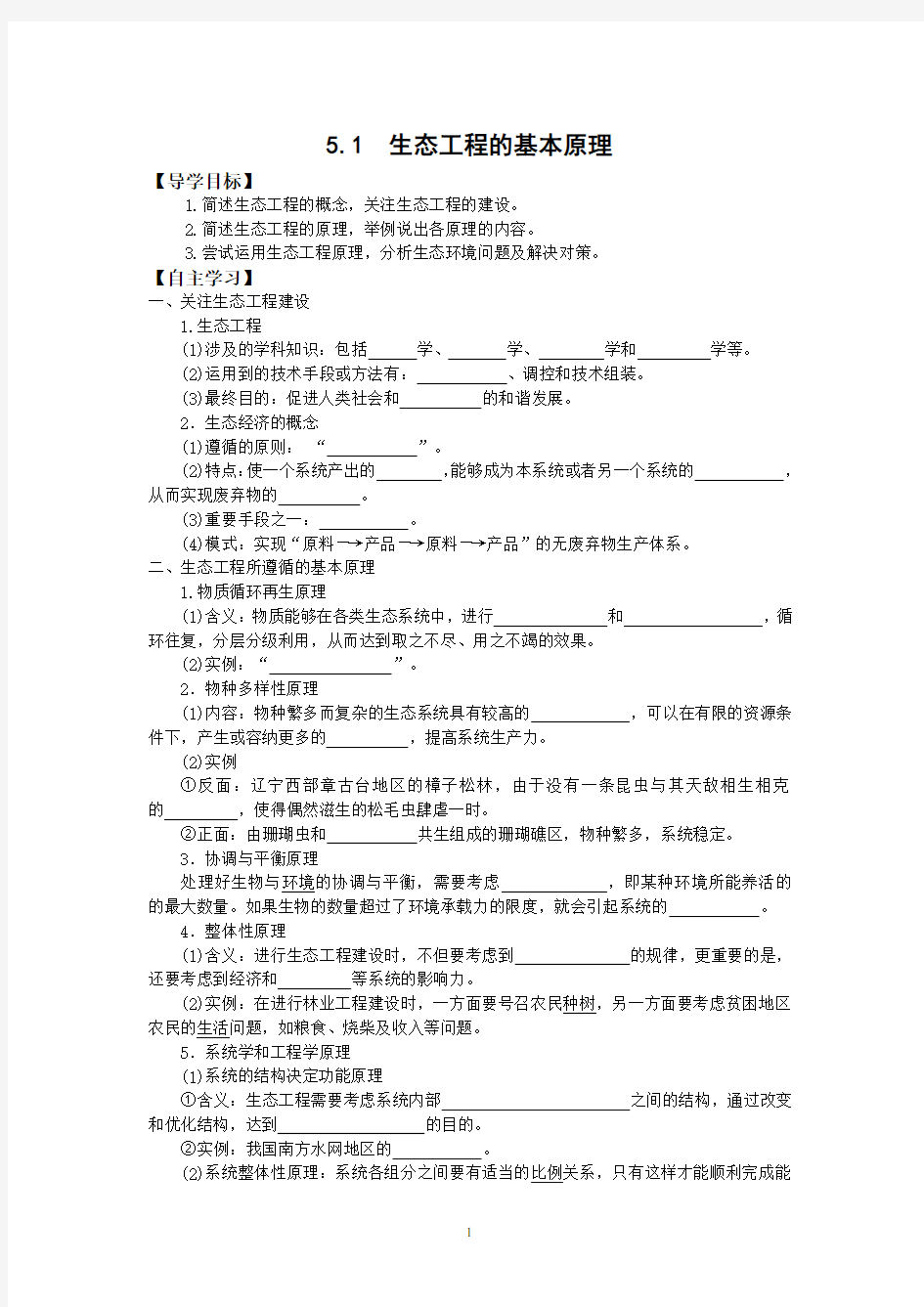 人教版高中生物选修三学案：5 1 生态工程的基本原理