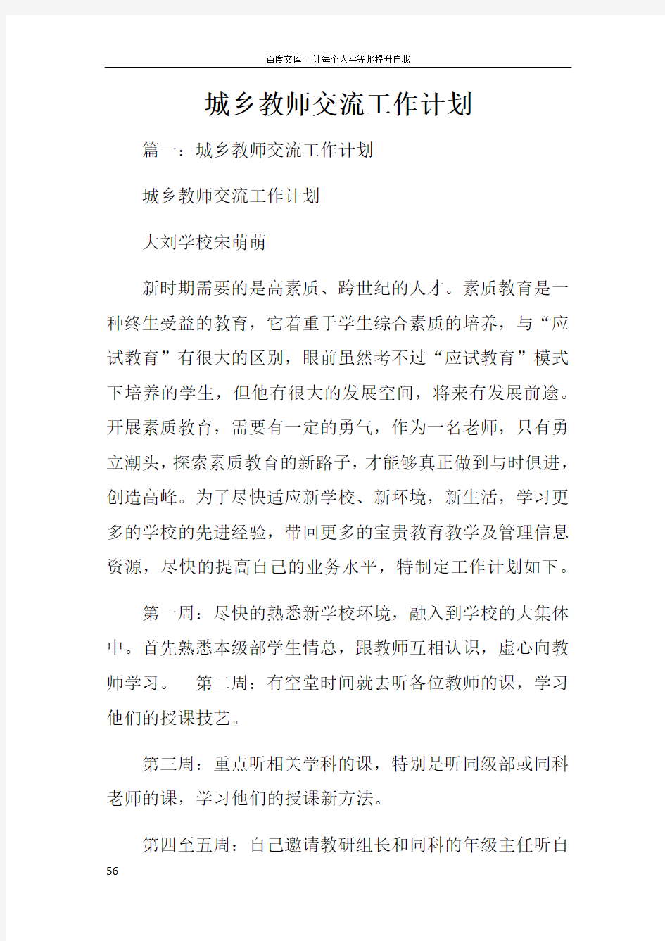 城乡教师交流工作计划