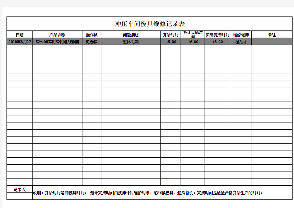 模具维修记录表