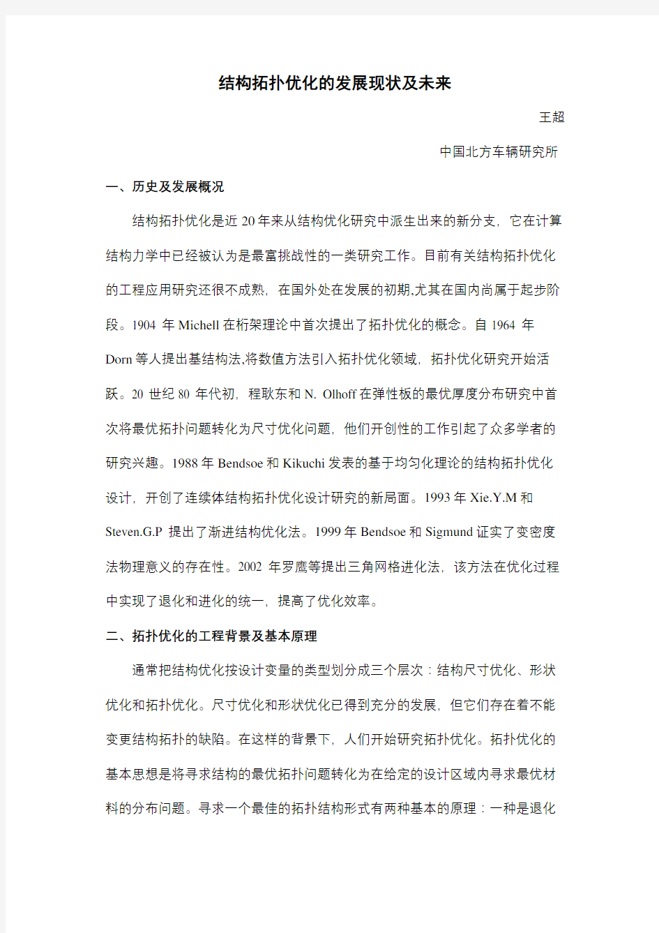 结构拓扑优化的发展现状及未来说课讲解