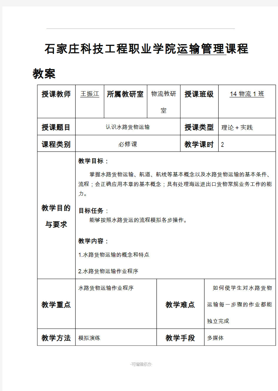 项目三水路货物运输教案