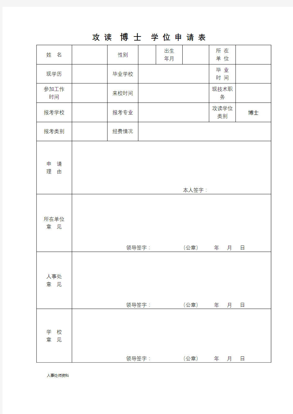 攻读博士学位申请表【模板】