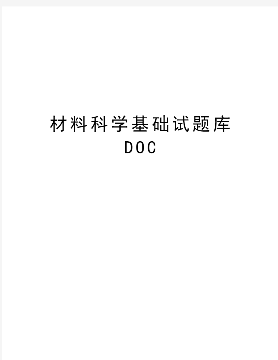 材料科学基础试题库DOC讲课教案