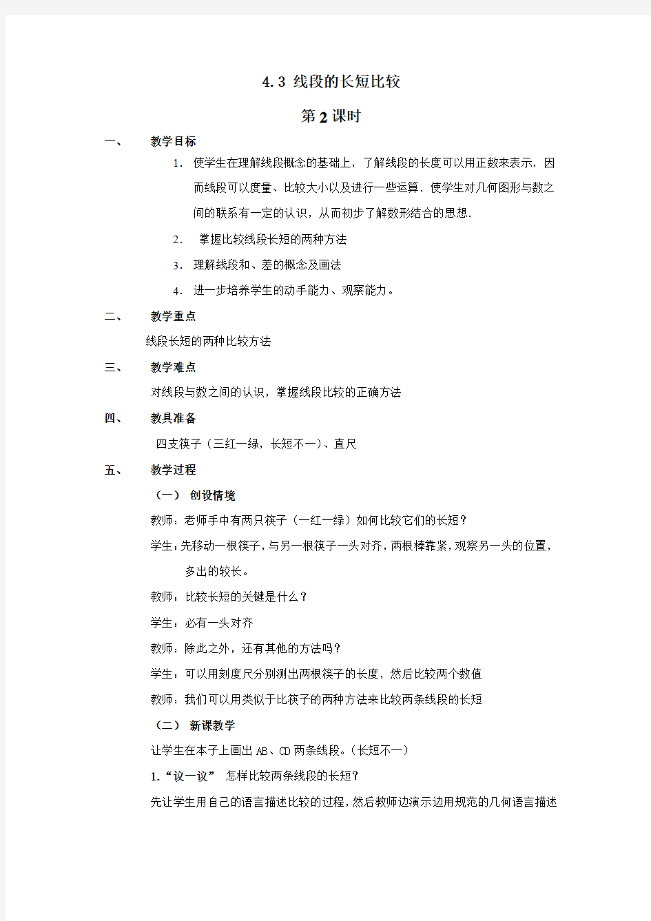 《4.3 线段的长短比较》 教学设计