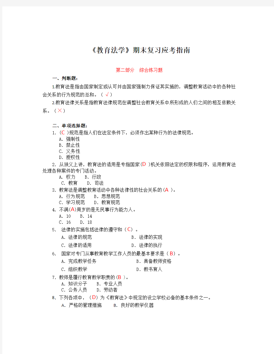 根据中华人民共和国教师法规定下列错误的是_整理《教育法学》期末复习应考指南