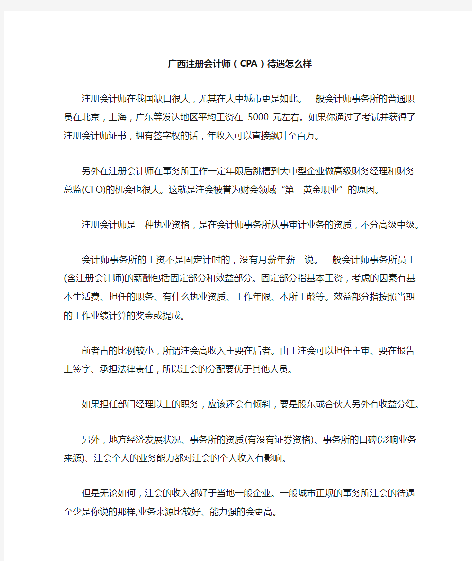 广西注册会计师(CPA)待遇怎么样