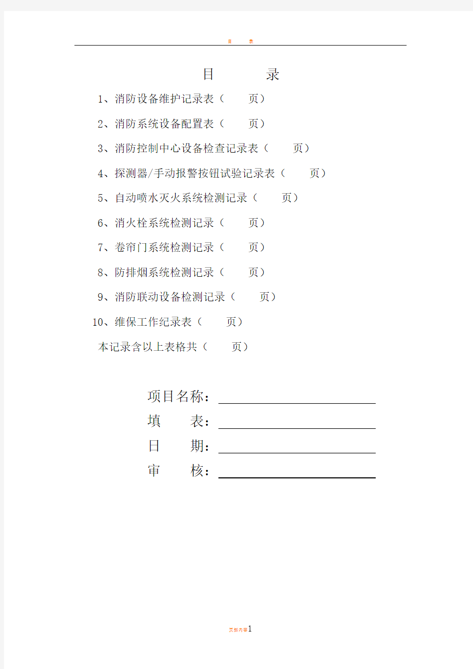 消防维保检查记录表格