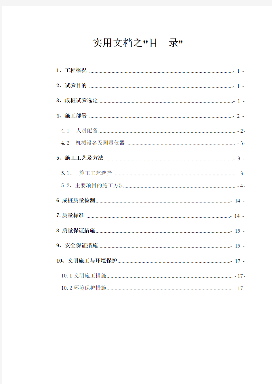 实用文档之预制管桩试桩施工方案