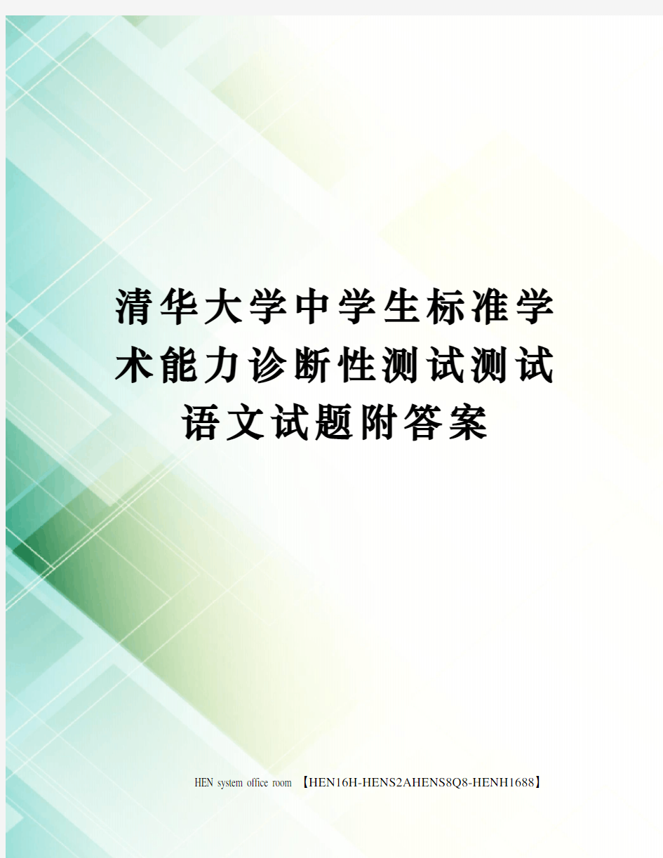 清华大学中学生标准学术能力诊断性测试测试语文试题附答案完整版