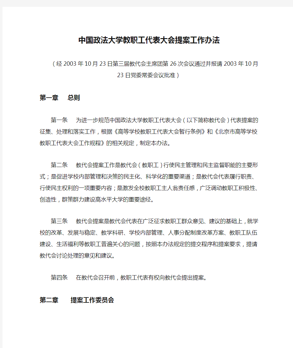 中国政法大学教职工代表大会提案工作办法