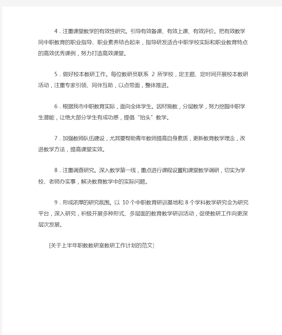 关于上半年职教教研室教研工作计划的范文