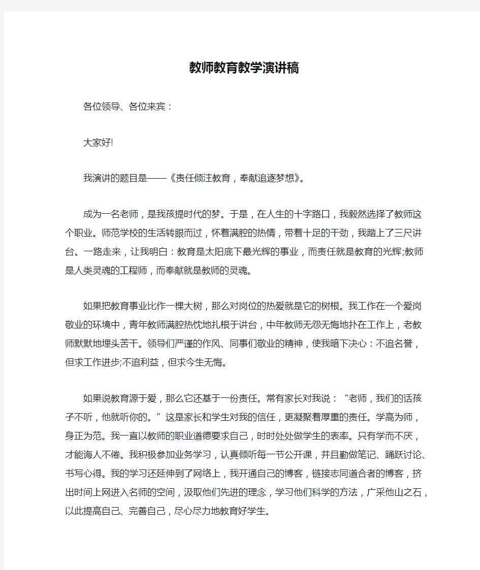 教师教育教学演讲稿