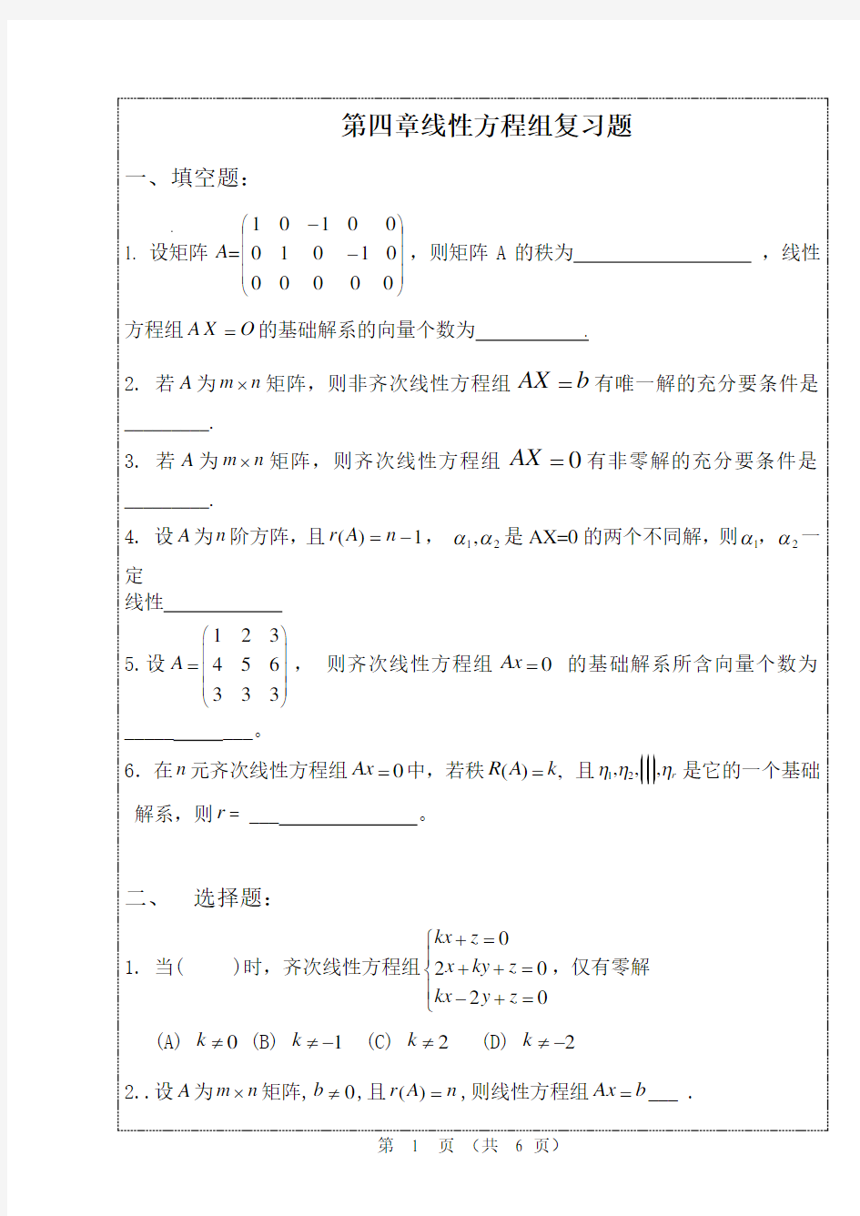 线性代数第四章线性方程组复习题(32课时)