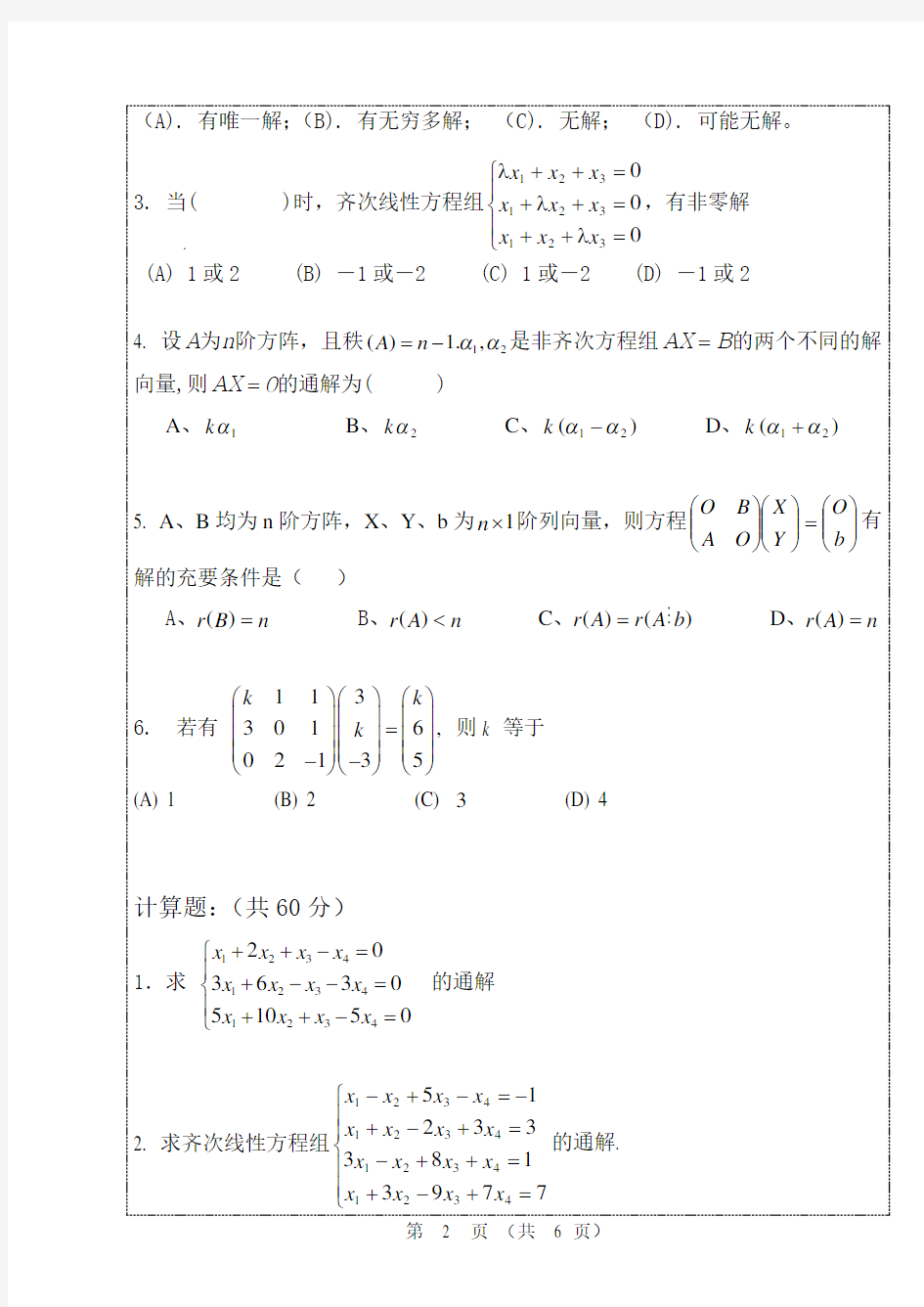 线性代数第四章线性方程组复习题(32课时)