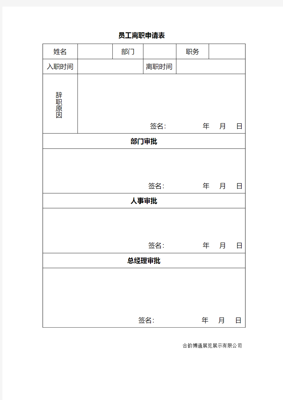 员工离职申请表