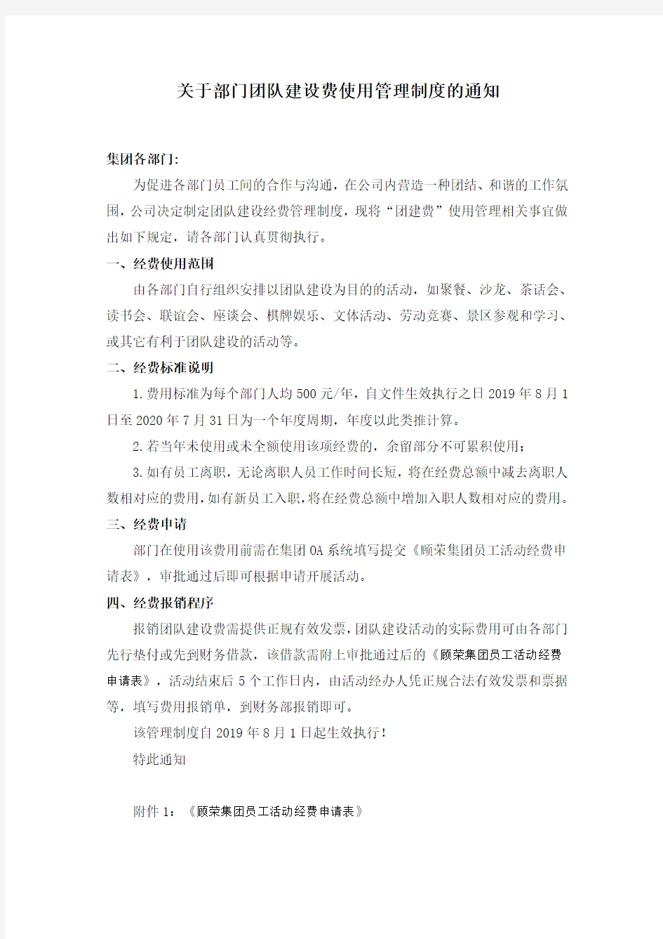 关于部门团队建设经费使用管理制度的通知